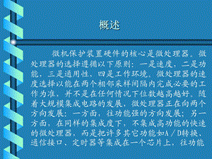 微机型继电保护基础课件.ppt