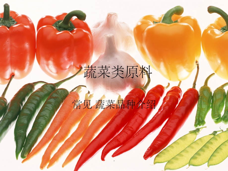 烹饪原料知识(蔬菜)课件.ppt_第1页