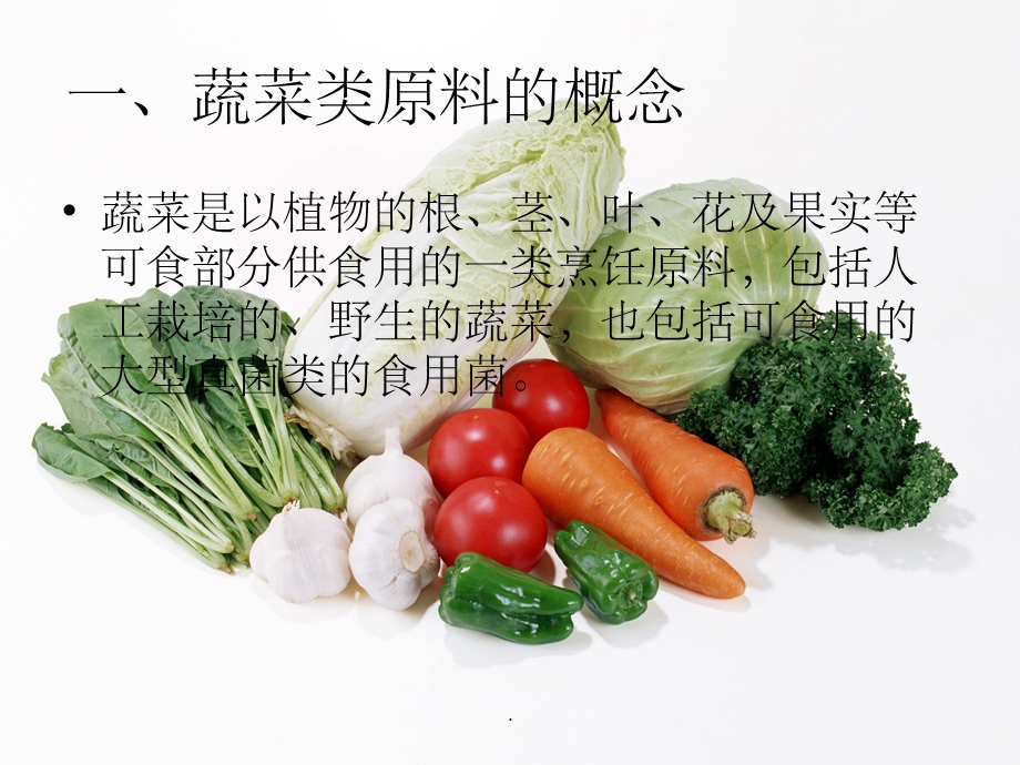 烹饪原料知识(蔬菜)课件.ppt_第2页