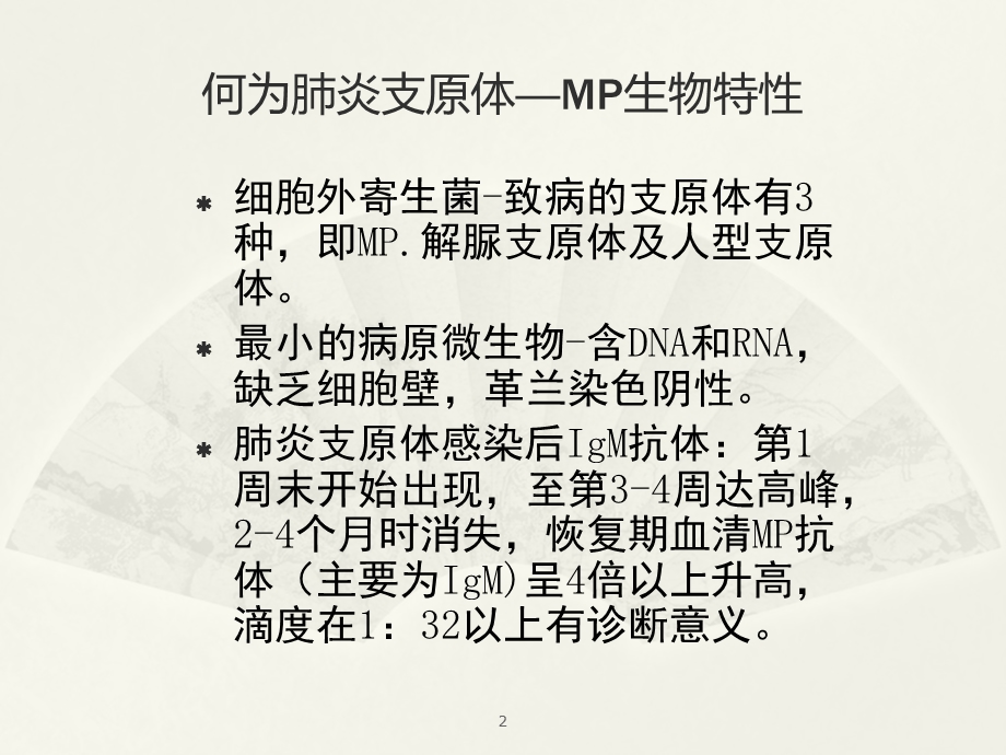 肺炎支原体课件.ppt_第2页