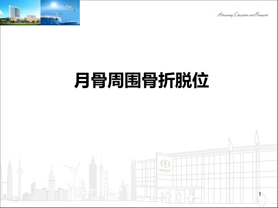 月骨周围骨折课件.ppt_第1页