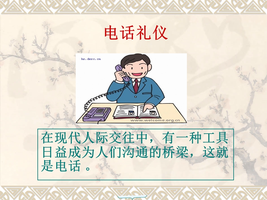 电话礼仪课件.ppt_第1页