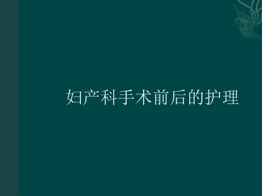 妇产科手术前后护理课件.ppt_第1页