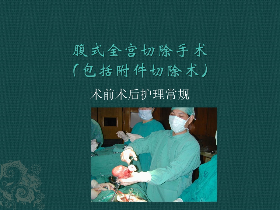 妇产科手术前后护理课件.ppt_第3页