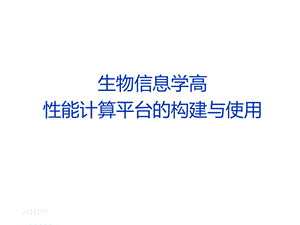 生物信息学高性能计算平台的构建与使用课件.ppt