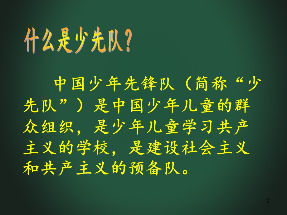 小学一年级新生入队教育少先队知识课件.ppt_第2页