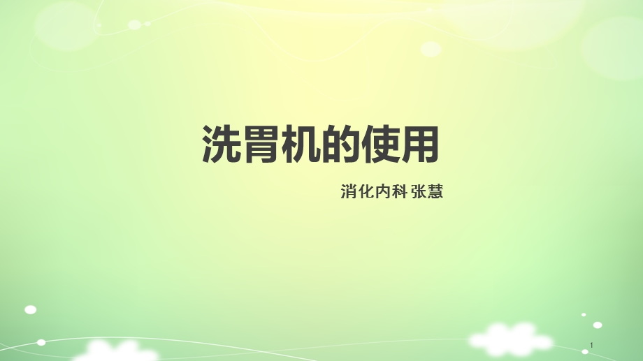 洗胃机的使用课件.ppt_第1页