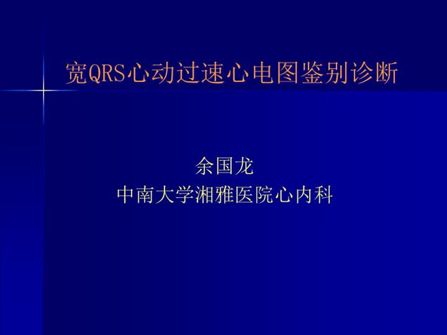 宽QRS心动过速心电图鉴别诊断课件.ppt_第2页