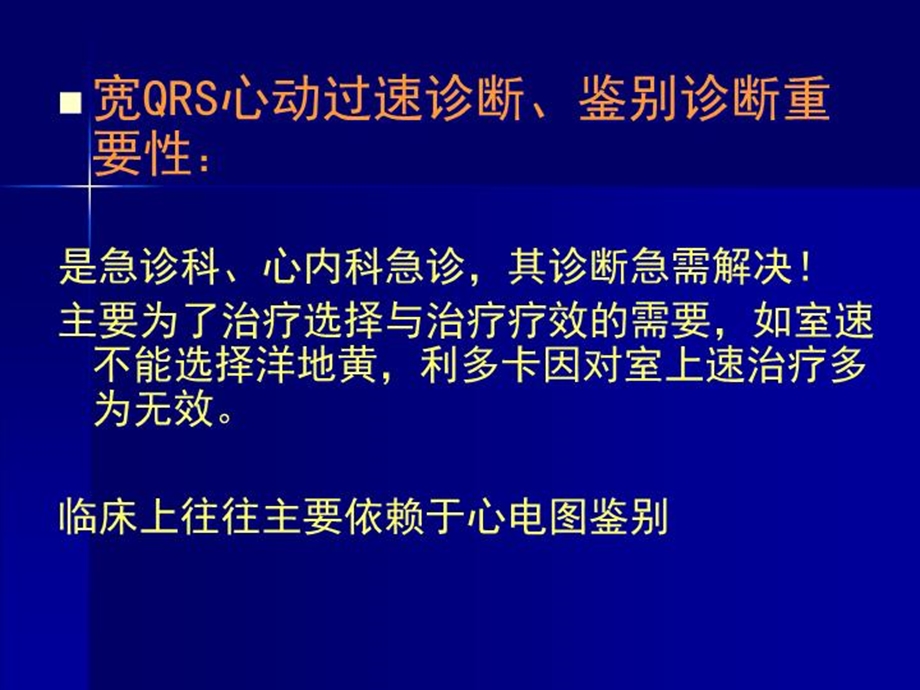 宽QRS心动过速心电图鉴别诊断课件.ppt_第3页