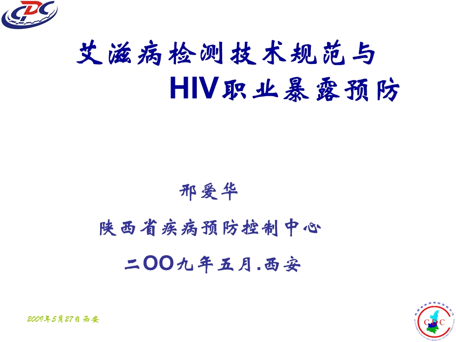 检测技术规范与hiv职业暴露预防稿课件.ppt_第1页