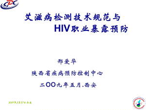 检测技术规范与hiv职业暴露预防稿课件.ppt