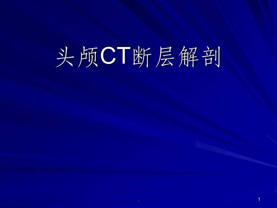 头颅CT断层解剖课件.ppt_第1页