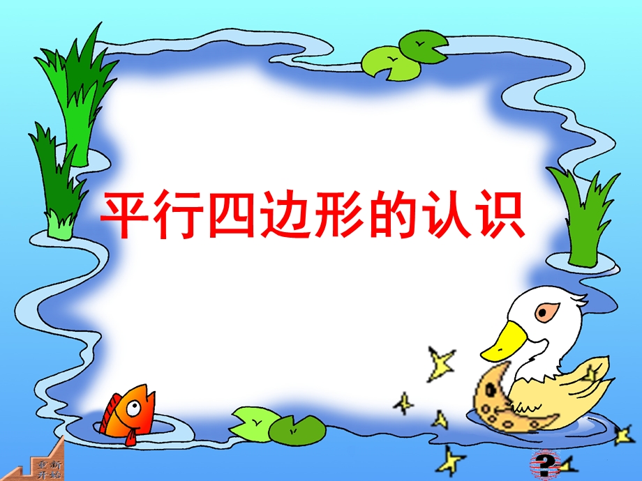 平行四边形的认识课件.ppt_第1页