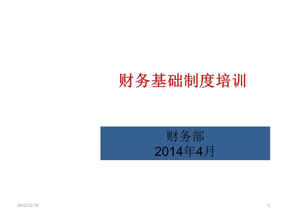 财务基础制度培训课件.pptx_第1页