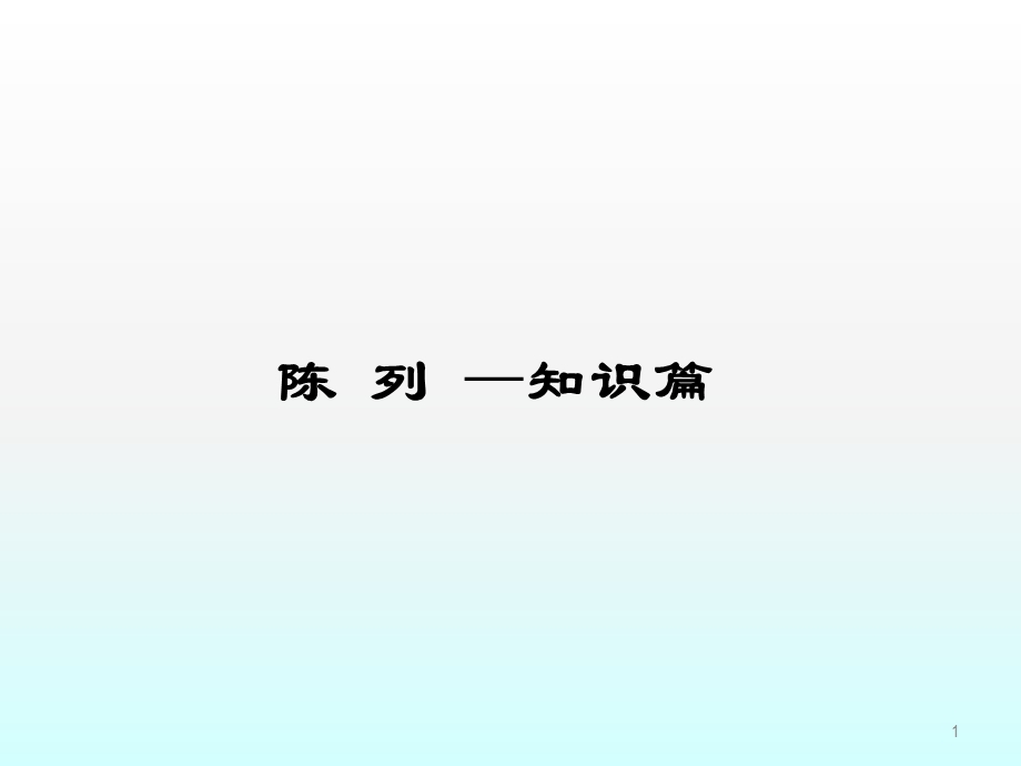 服装陈列方法课件.ppt_第1页