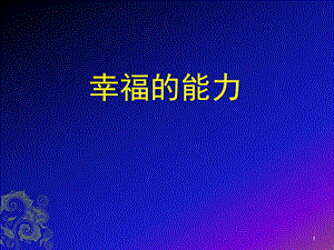 幸福的能力课件.ppt