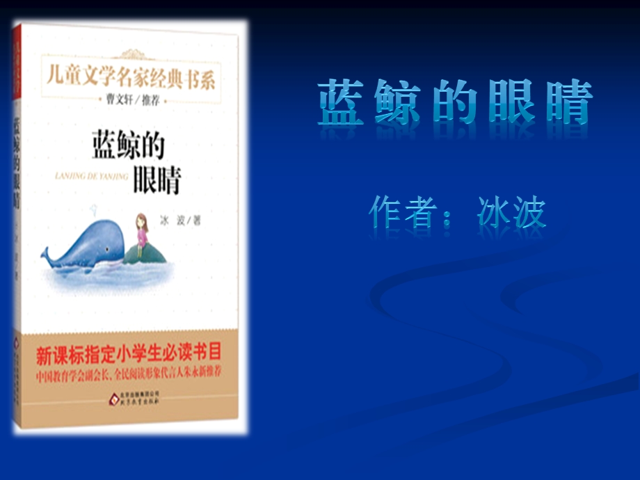 蓝鲸的眼睛阅读引导课件.ppt_第1页