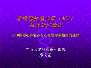 急性冠脉综合征(ACS)急诊处理流程课件.ppt