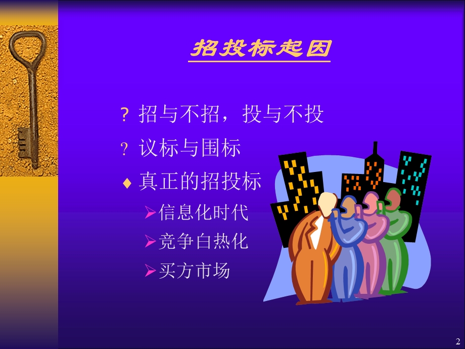 最全招投标流程介绍课件.ppt_第2页