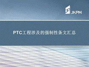 玻璃钢夹砂管涉及的强制性条文课件.ppt