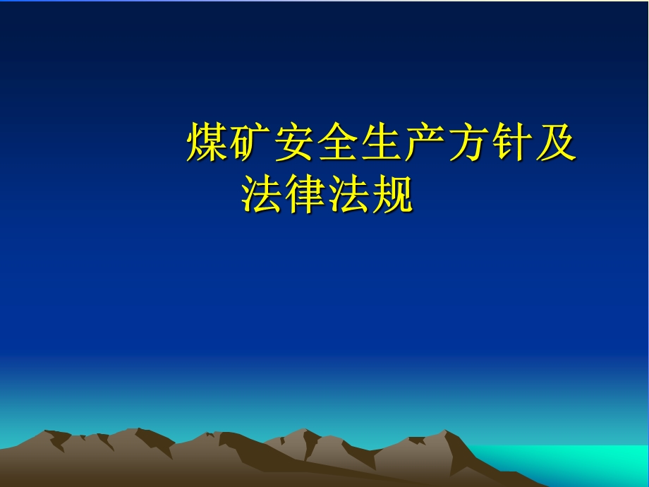 法律法规及职业病防治课件.ppt_第1页