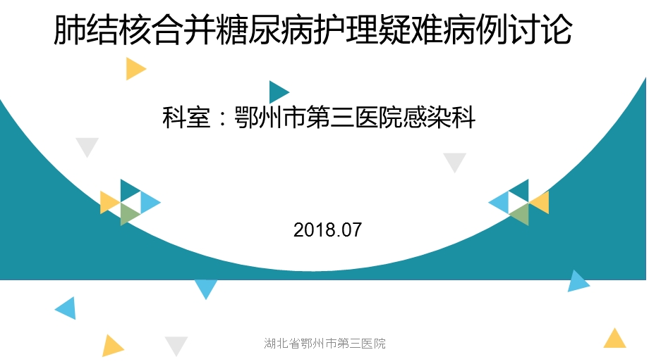 肺结核合并糖尿病护理疑难病例讨论课件.ppt_第1页