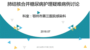 肺结核合并糖尿病护理疑难病例讨论课件.ppt