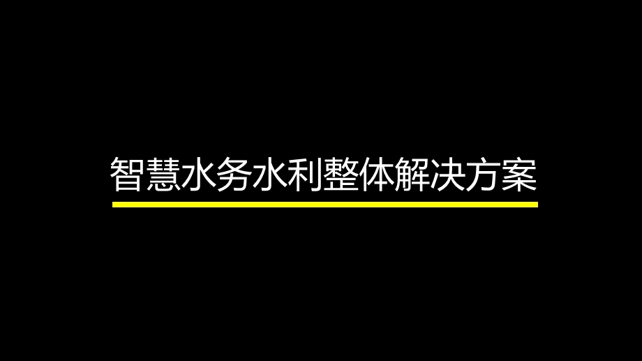 智慧水务水利整体解决方案课件.pptx_第1页