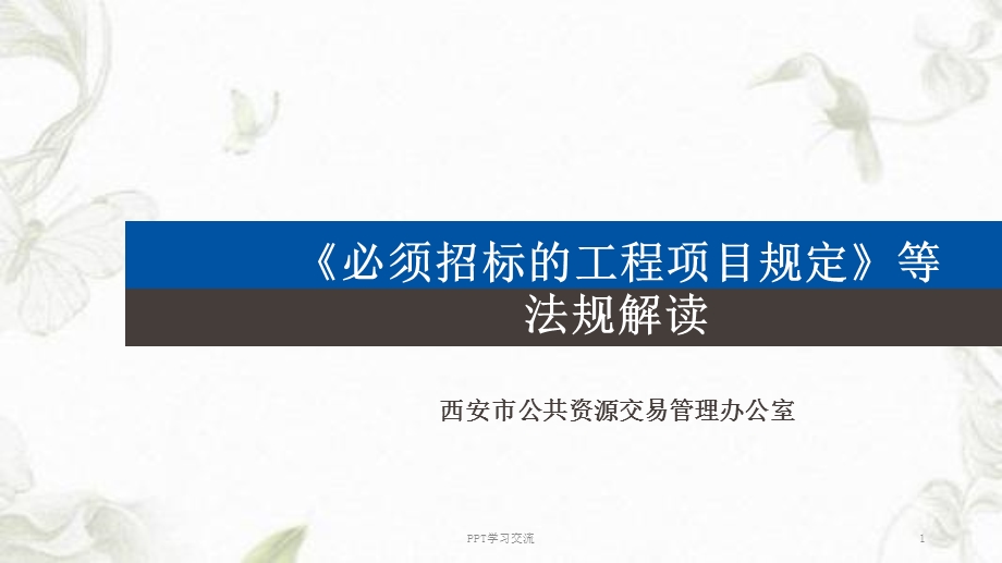 必须招标的工程项目规定等PPT课件.ppt_第1页