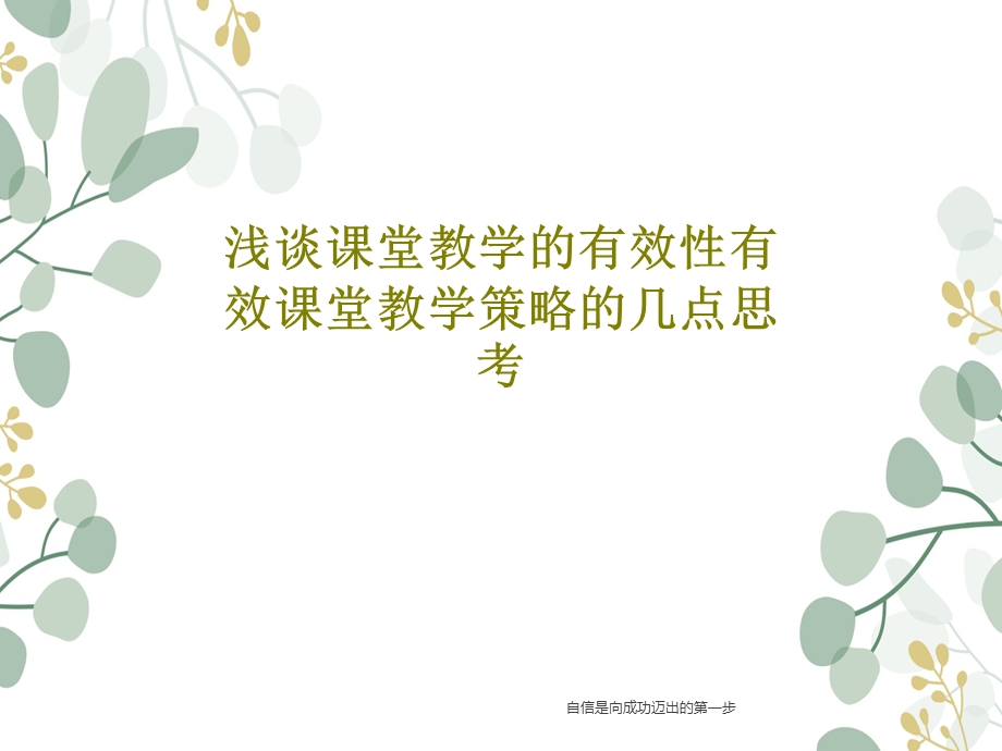 浅谈课堂教学的有效性有效课堂教学策略的几点思考课件.ppt_第1页