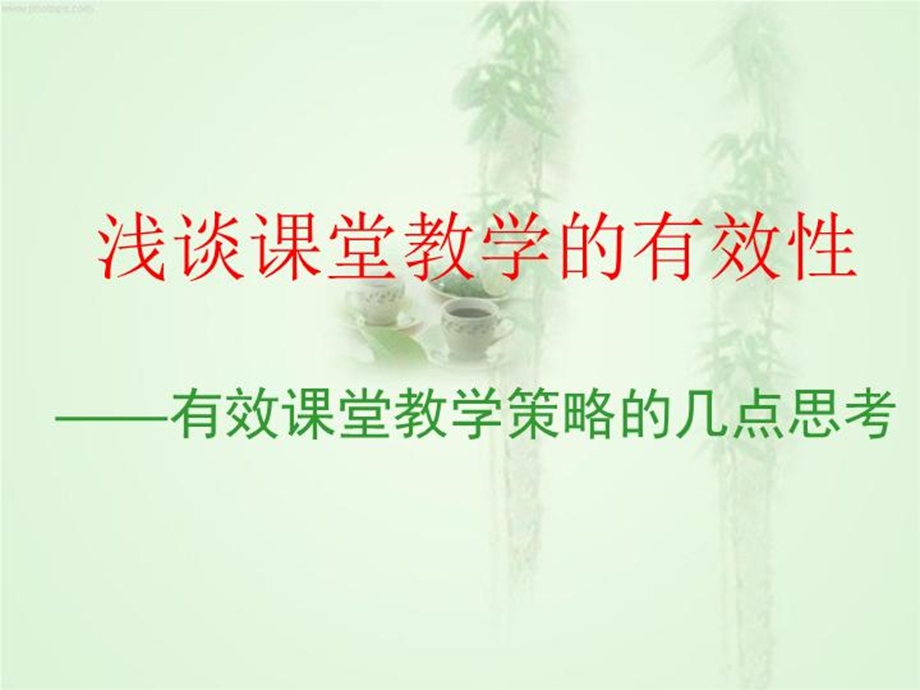 浅谈课堂教学的有效性有效课堂教学策略的几点思考课件.ppt_第3页