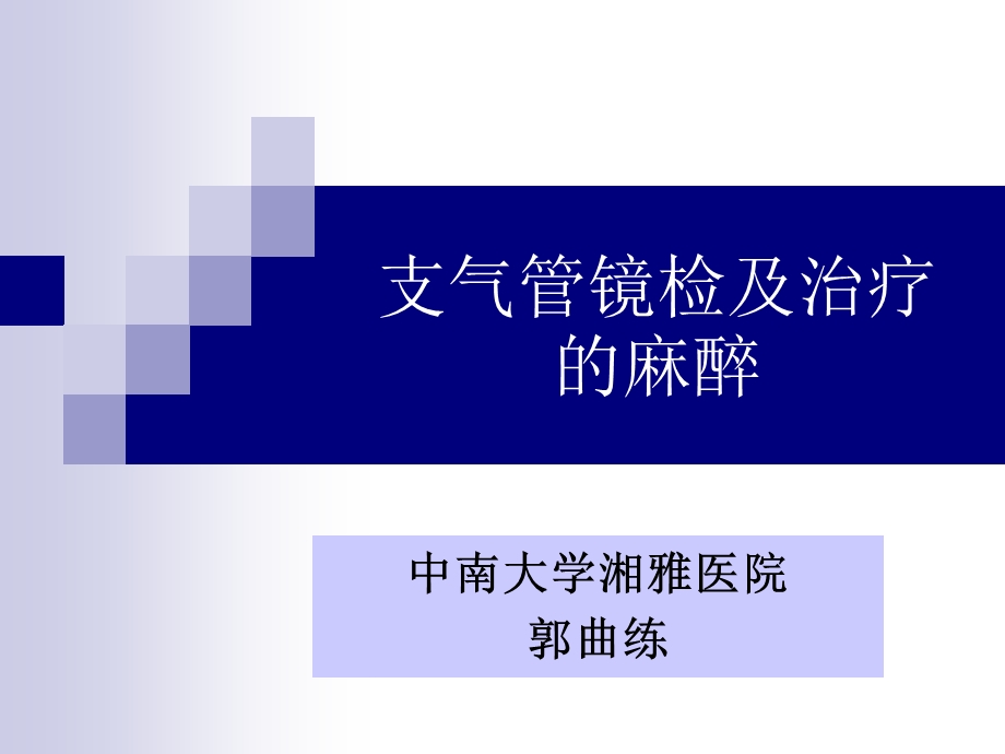 支气管镜的麻醉课件.ppt_第1页