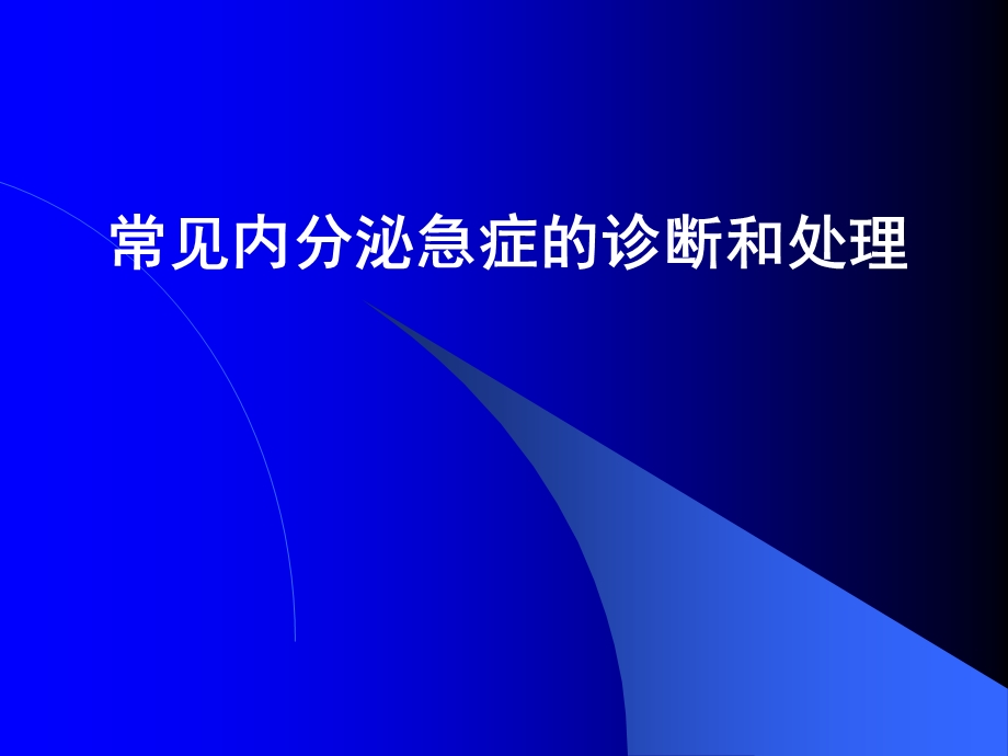 常见内分泌急症诊断和治疗课件.ppt_第1页