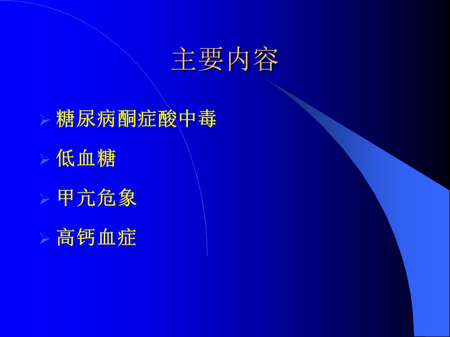 常见内分泌急症诊断和治疗课件.ppt_第2页