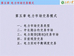 电电力市场与电力经济第五章电力市场交易模式课件.ppt