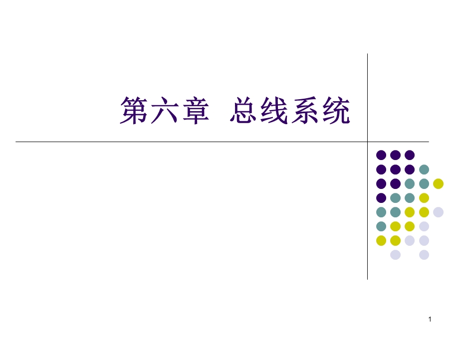 计算机组成原理第六章总线系统课件.ppt_第1页