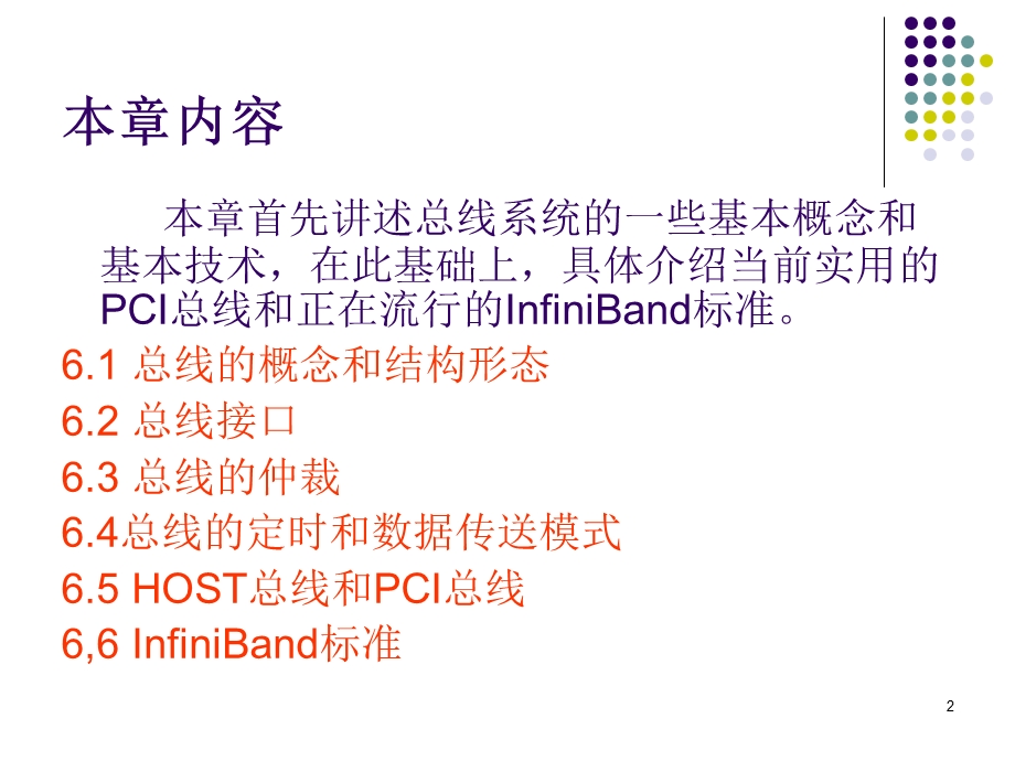 计算机组成原理第六章总线系统课件.ppt_第2页