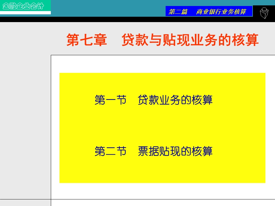 第七章贷款与贴现业务的核算课件.ppt_第1页