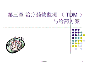 治疗药物监测（TDM）与给药方案专家学习课件.ppt