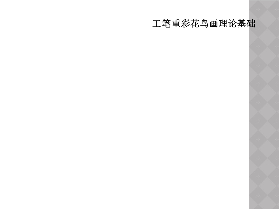 工笔重彩花鸟画理论基础课件.ppt_第1页