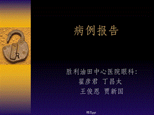 眼底病病例报告课件.ppt