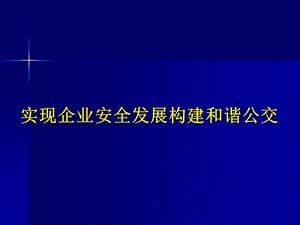 实现企业安全发展构建和谐公交课件.ppt