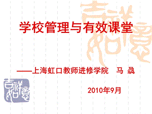 学校管理与有效课堂课件.ppt