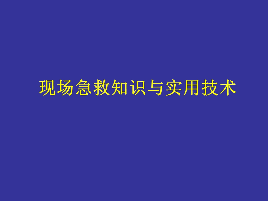 现场急救知识与实用技术课件.ppt_第1页