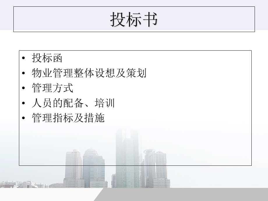 物业管理投标书课件.ppt_第2页