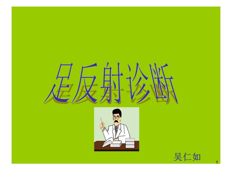 足诊培训课件.ppt_第1页