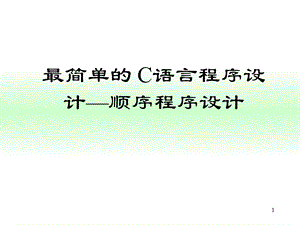 最简单的C语言程序设计顺序程序设计课件.ppt