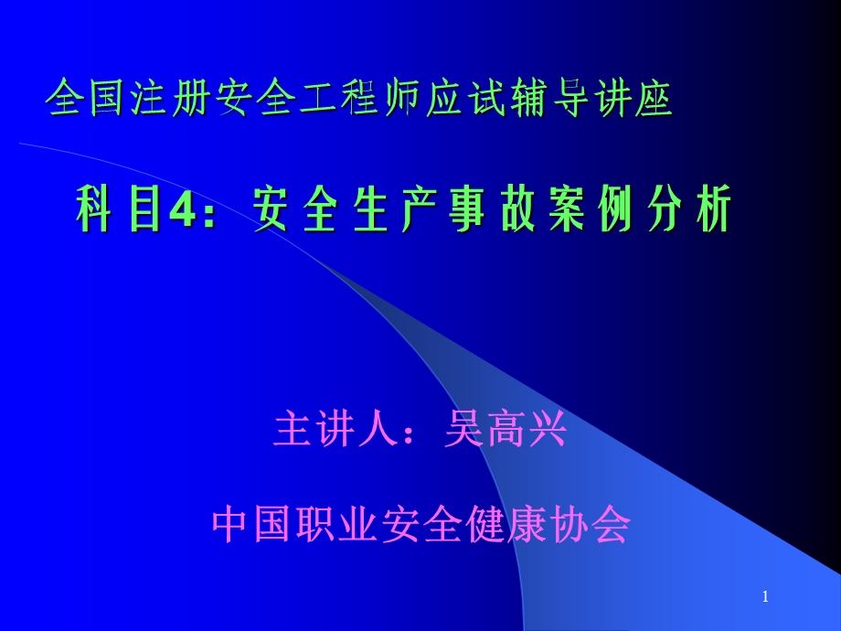 注册安全工程师案例辅导讲座课件.ppt_第1页