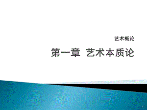 艺术概论第一章艺术本质论课件.ppt