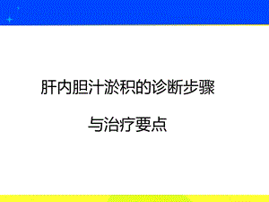 肝内胆汁淤积诊断步骤及治疗要点课件.ppt